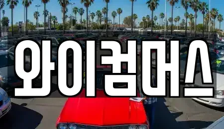서울특별시 동대문구 회기동 렌트카 전문 와이컴머스