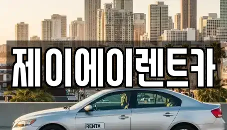 서울특별시 동대문구 회기동 렌트카 전문 제이에이렌트카