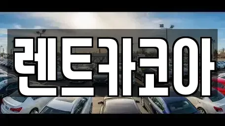 서울특별시 송파구 거여동 렌트카 전문 렌트카코아