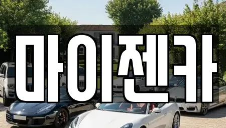 서울특별시 송파구 거여동 렌트카 전문 마이젠카