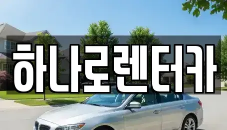 서울특별시 송파구 거여동 렌트카 전문 하나로렌터카