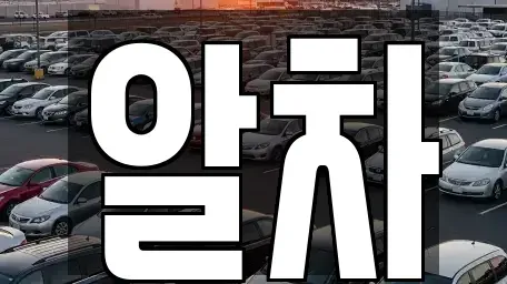 서울특별시 송파구 거여동 중고차,렌트카,중고차매입,중고차매매,장기렌트카,단기렌트카