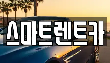 서울특별시 송파구 송파동 렌트카 전문 스마트렌트카