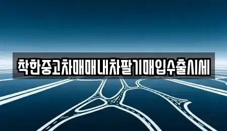 서울특별시 송파구 송파동 중고차매입 전문 착한중고차매매내차팔기매입수출시세