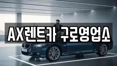 서울특별시 영등포구 대림동 단기렌트카 전문 AX렌트카 구로영업소