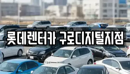 서울특별시 영등포구 대림동 단기렌트카 전문 롯데렌터카 구로디지털지점