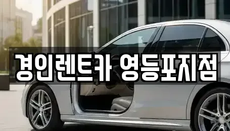 서울특별시 영등포구 대림동 렌트카 전문 경인렌트카 영등포지점