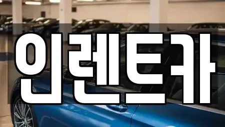 서울특별시 영등포구 대림동 렌트카 전문 인렌트카