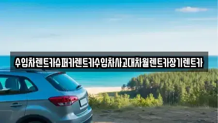 서울특별시 영등포구 대림동 장기렌트카,중고차,렌트카,단기렌트카,중고차매입,중고차매매