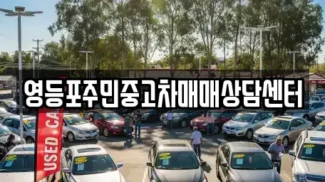서울특별시 영등포구 대림동 중고차 전문 영등포주민중고차매매상담센터