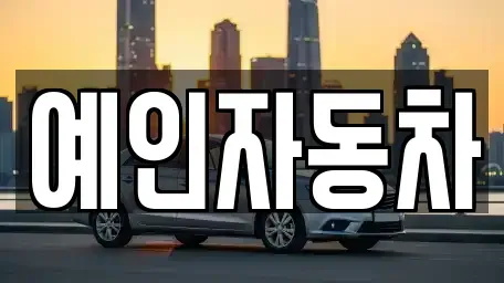 서울특별시 영등포구 대림동 중고차 전문 예인자동차