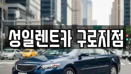 서울특별시 영등포구 문래동6가 단기렌트카 전문 성일렌트카 구로지점