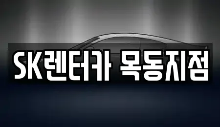 서울특별시 영등포구 문래동6가 렌트카 전문 SK렌터카 목동지점