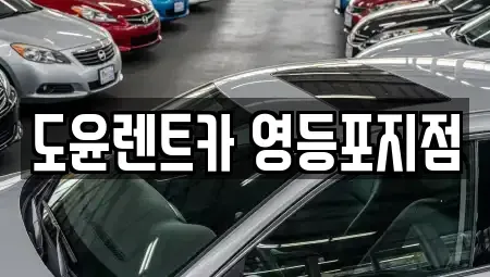 서울특별시 영등포구 문래동6가 렌트카 전문 도윤렌트카 영등포지점