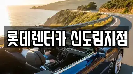 서울특별시 영등포구 문래동6가 렌트카 전문 롯데렌터카 신도림지점