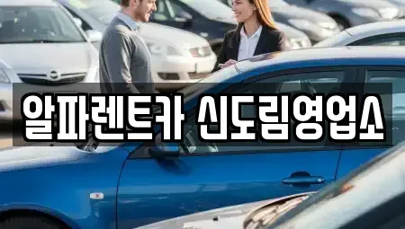 서울특별시 영등포구 문래동6가 렌트카 전문 알파렌트카 신도림영업소