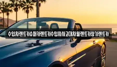 서울특별시 영등포구 문래동6가 장기렌트카 전문 수입차렌트카슈퍼카렌트카수입차사고대차월렌트카장기렌트카