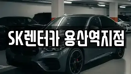 서울특별시 용산구 신창동 렌트카 전문 SK렌터카 용산역지점