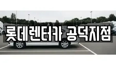 서울특별시 용산구 신창동 렌트카 전문 롯데렌터카 공덕지점