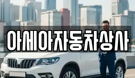 서울특별시 용산구 신창동 중고차 전문 아세아자동차상사