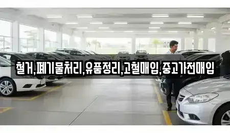 서울특별시 용산구 신창동 중고차매입 전문 철거,폐기물처리,유품정리,고철매입,중고가전매입