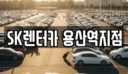 서울특별시 용산구 용산동3가 렌트카 전문 SK렌터카 용산역지점