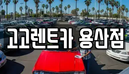 서울특별시 용산구 용산동3가 렌트카,단기렌트카,장기렌트카,중고차,중고차매매,중고차매입
