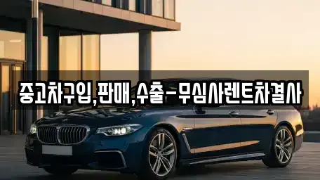 서울특별시 용산구 용산동3가 중고차 전문 중고차구입,판매,수출-무심사렌트차결사