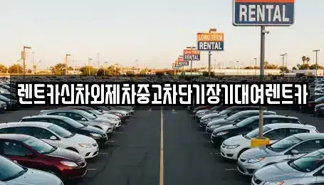 서울특별시 용산구 한강로3가 단기렌트카,중고차매입,중고차매매,중고차,렌트카,장기렌트카