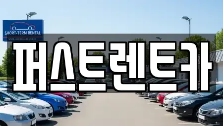 서울특별시 용산구 한강로3가 렌트카 전문 퍼스트렌트카