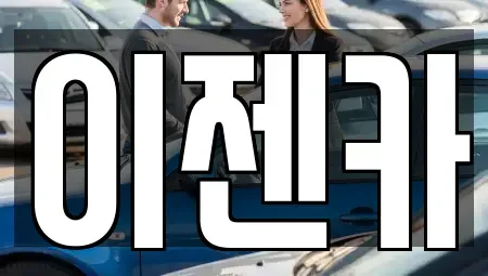 서울특별시 용산구 한강로3가 중고차매입 전문 이젠카