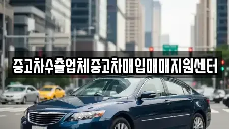 서울특별시 용산구 한강로3가 중고차매입 전문 중고차수출업체중고차매입매매지원센터