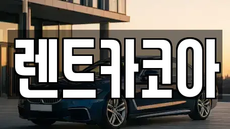 서울특별시 종로구 명륜4가 렌트카 전문 렌트카코아