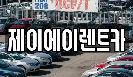 서울특별시 종로구 명륜4가 렌트카 전문 제이에이렌트카