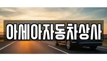 서울특별시 종로구 명륜4가 중고차 전문 아세아자동차상사