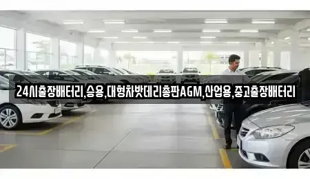 서울특별시 종로구 옥인동 중고차 전문 24시출장배터리,승용,대형차밧데리총판AGM,산업용,중고출장배터리