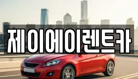 서울특별시 중구 광희동1가 렌트카 전문 제이에이렌트카