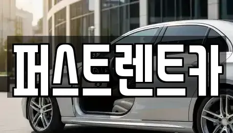 서울특별시 중구 광희동1가 렌트카 전문 퍼스트렌트카