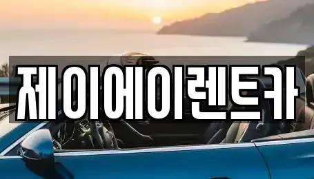 서울특별시 중구 남대문로4가 렌트카 전문 제이에이렌트카