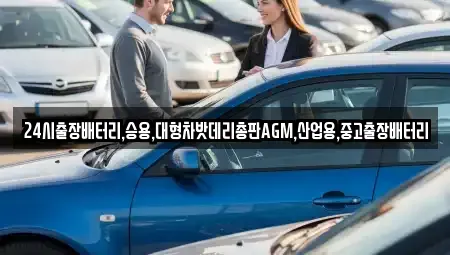 서울특별시 중구 남대문로4가 중고차 전문 24시출장배터리,승용,대형차밧데리총판AGM,산업용,중고출장배터리