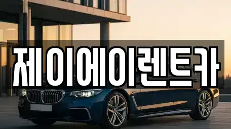 서울특별시 중구 무교동 렌트카 전문 제이에이렌트카