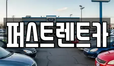 서울특별시 중구 무교동 렌트카 전문 퍼스트렌트카