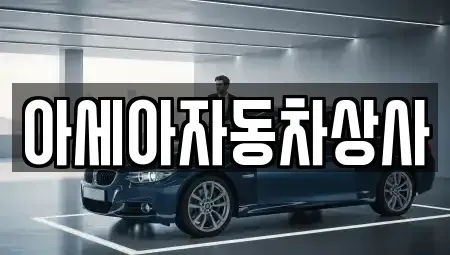 서울특별시 중구 무교동 중고차 전문 아세아자동차상사