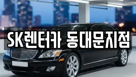 서울특별시 중구 방산동 렌트카 전문 SK렌터카 동대문지점