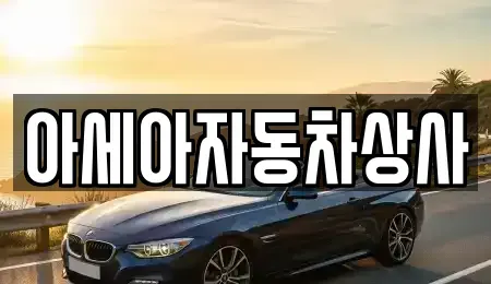 서울특별시 중구 방산동 중고차 전문 아세아자동차상사