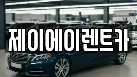 서울특별시 중구 수하동 렌트카 전문 제이에이렌트카