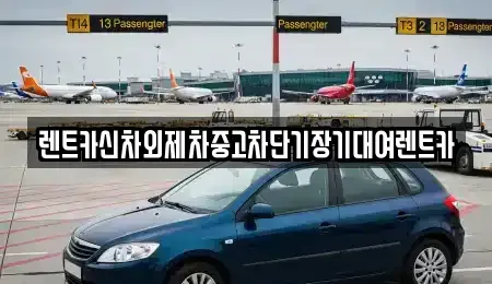 서울특별시 중구 수하동 장기렌트카,중고차,렌트카,단기렌트카,중고차매입,중고차매매