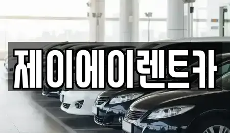 서울특별시 중구 주교동 렌트카 전문 제이에이렌트카