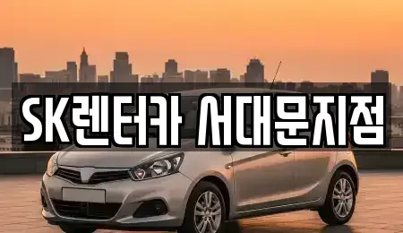 서울특별시 중구 중림동 장기렌트카 전문 SK렌터카 서대문지점