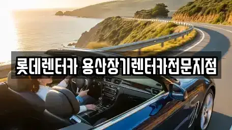 서울특별시 중구 중림동 장기렌트카 전문 롯데렌터카 용산장기렌터카전문지점